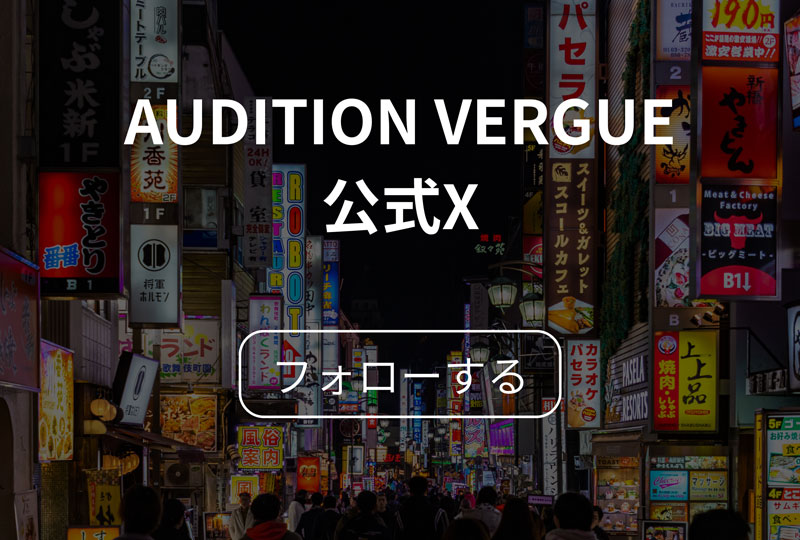 AUDITION VERGUEの公式X
